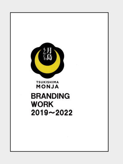 月島もんじゃ｜BRANDING PROJECT 2020～2022